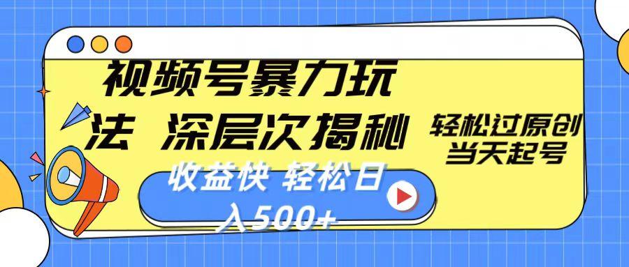 视频号暴力玩法，深层次揭秘,轻松过原创，当天起号，收益快，轻松日入500+-泡泡网赚