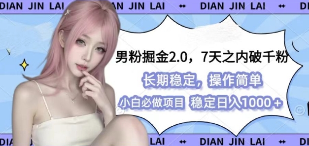 男粉掘金2.0 全新图文视频玩法，百分百过原创，多种变现思路【揭秘】-泡泡网赚