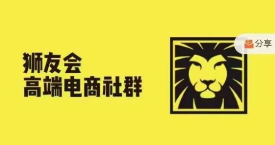 狮友会·【千万级电商卖家社群】，更新2024.5.26跨境主题研讨会-泡泡网赚