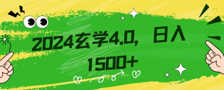 零基础小白也能掌握的玄学掘金秘籍，每日轻松赚取1500元！附带详细教学和引流技巧，快速入门【揭秘】-泡泡网赚