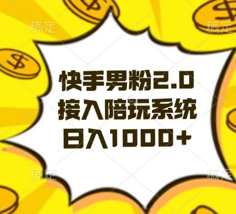 快手男粉2.0玩法，接入陪玩系统，日入躺赚1000+【揭秘】-泡泡网赚