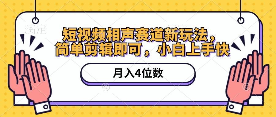 短视频相声赛道新玩法，简单剪辑即可，月入四位数(附软件+素材-泡泡网赚