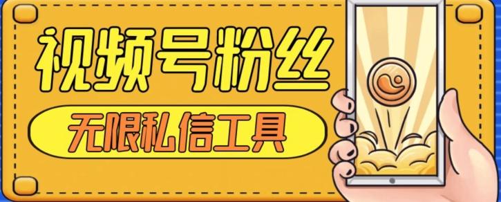 视频号粉丝无限私信全新升级版引流精准粉，用户不开通视频号也可私信-泡泡网赚