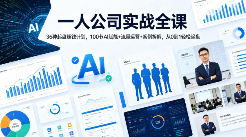一人公司实战全课｜36种起盘賺钱计划，100节AI赋能+流量运营+案例拆解，从0到1轻松起盘-泡泡网赚