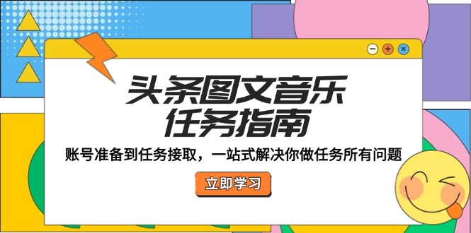 头条图文音乐任务指南：账号准备到任务接取，一站式解决你做任务所有问题-泡泡网赚