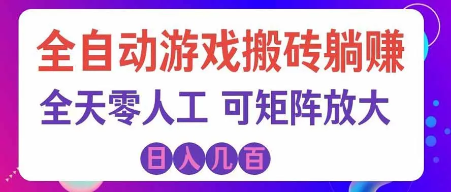 海外的爆火欧美游戏全自动打金币项目，日入千元，手把手教你！-泡泡网赚