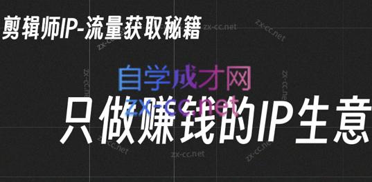 小钱老师·剪辑师个人ip流量思维与运营策略课-泡泡网赚