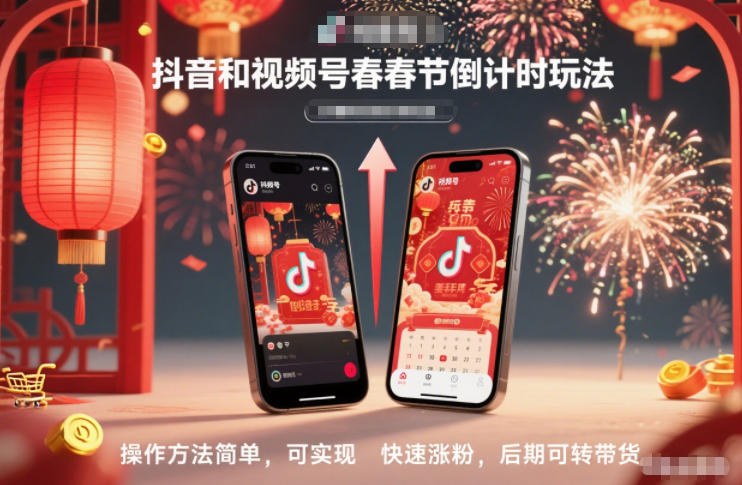 抖音和视频号，春节倒计时玩法，操作方法简单，可实现快速涨粉，后期可转带货-泡泡网赚