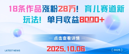 18条作品涨粉28W，育儿赛道新玩法，单月收益8k-泡泡网赚
