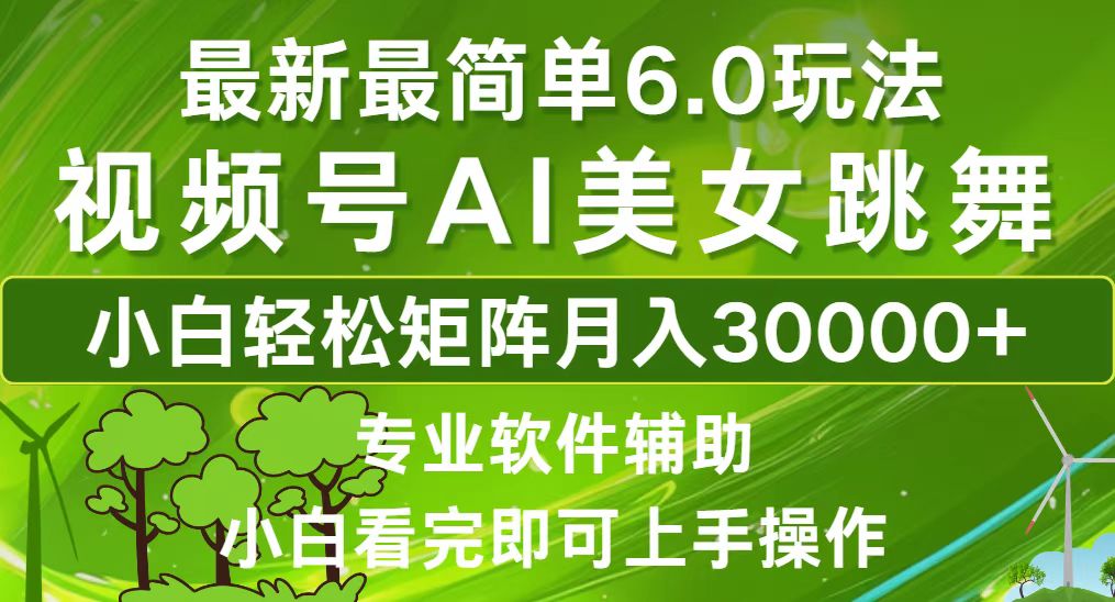 视频号最新最简单6.0玩法，当天起号小白也能轻松月入30000+-泡泡网赚
