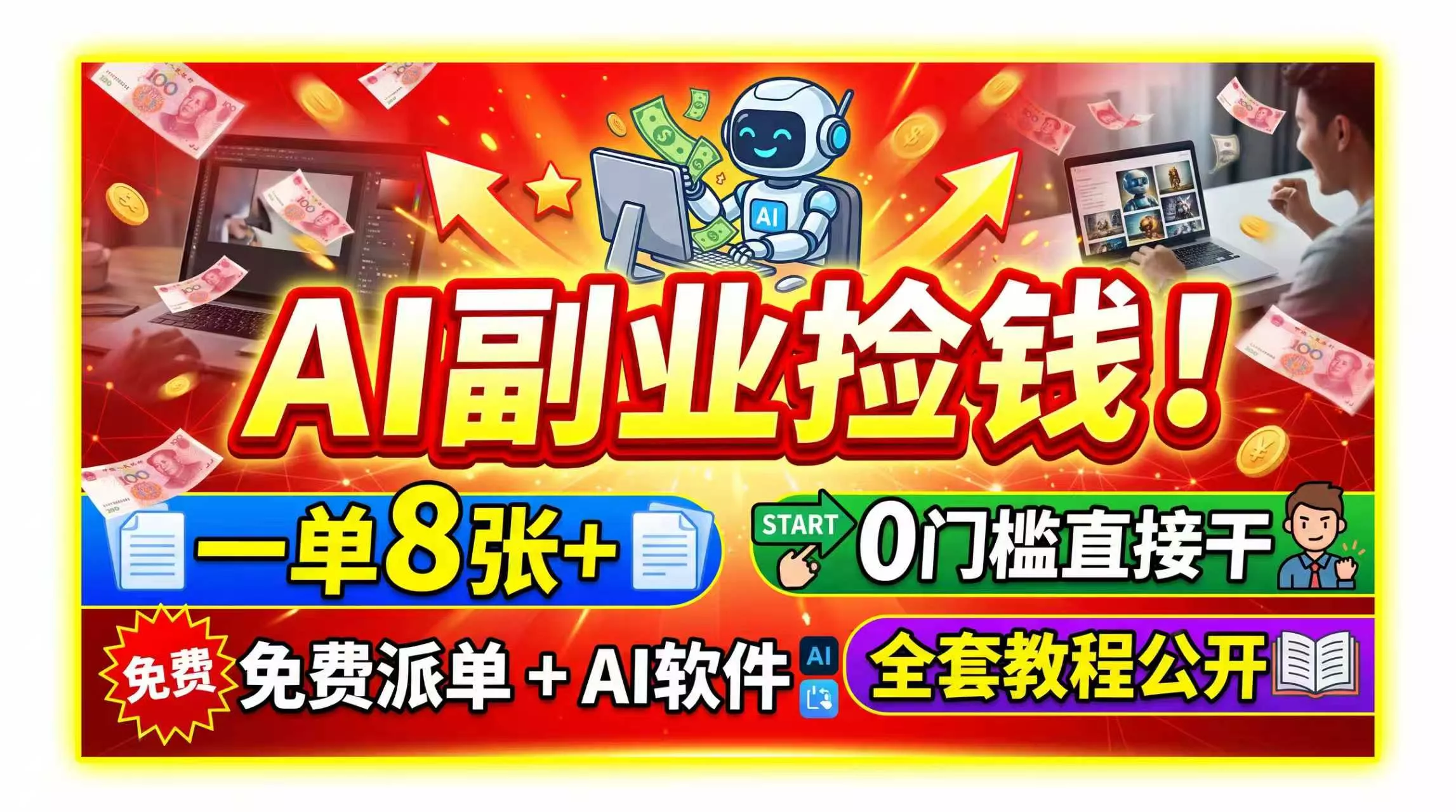AI副业捡钱！一单8张+，免费派单+AI软件，0门槛直接干，全套教程公开-泡泡网赚