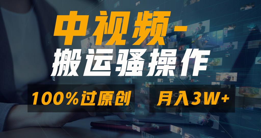 无脑双重去重原创视频，100%中视频+视频号分成计划，一键多平台发布小白…-泡泡网赚