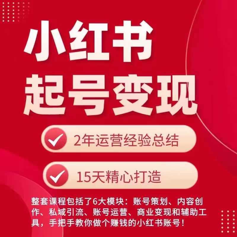 小红书从0~1快速起号变现指南，手把手教你做个赚钱的小红书账号-泡泡网赚