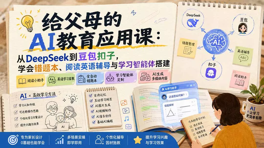 给父母的AI教育应用课：从DeepSeek到豆包扣子，学会错题本、阅读英语辅导与学习智能体搭建-泡泡网赚