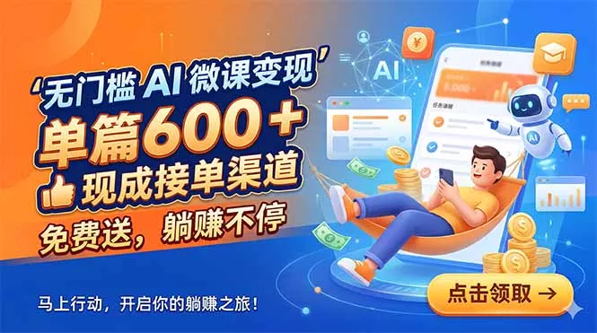 无门槛 AI 微课变现，单篇600 + 现成接单渠道，免费送，躺赚不停-泡泡网赚