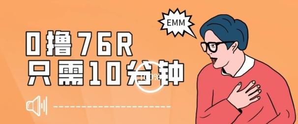 最新0薅项目，10分钟可得76块，主打一个可落地见到钱【揭秘】-泡泡网赚