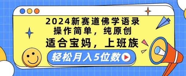 2024新赛道佛学语录，操作简单，纯原创，适合宝妈，上班族，轻松月入5位数【揭秘】-泡泡网赚