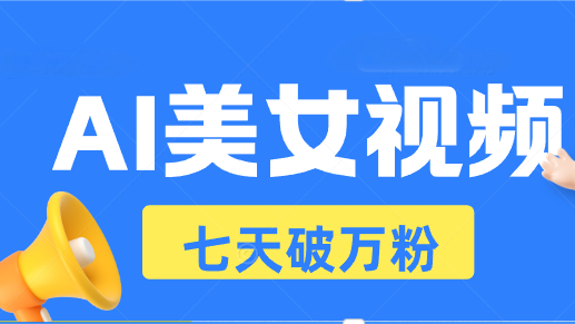AI美女视频玩法，短视频七天快速起号，日收入500+-泡泡网赚