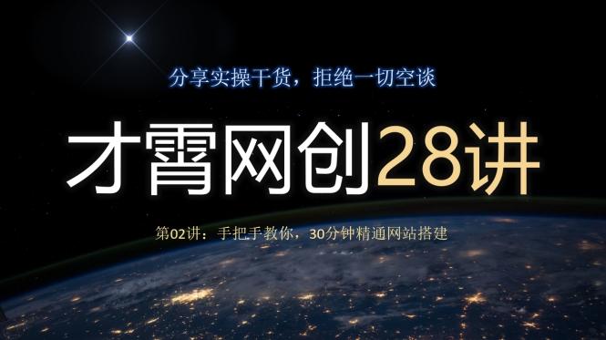 才霄网创28讲第02讲：手把手教你，30分钟精通网站搭建-泡泡网赚