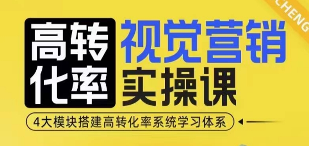 高转化率·视觉营销实操课，4大模块搭建高转化率系统学习体系-泡泡网赚