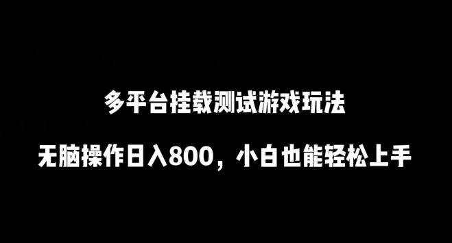 多平台挂载测试游戏玩法，无脑操作日入800，小白也能轻松上手【揭秘】-泡泡网赚
