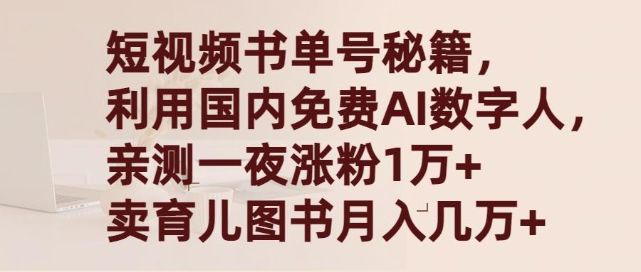 (9400期)短视频书单号秘籍，利用国产免费AI数字人，一夜爆粉1万+ 卖图书月入几万+-泡泡网赚