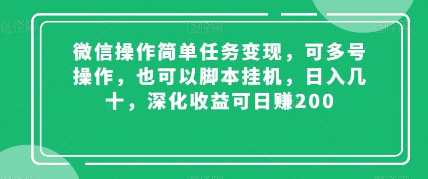 微信操作简单任务变现，可多号操作，也可以脚本挂机，日入几十，深化收益可日赚200【揭秘】-泡泡网赚