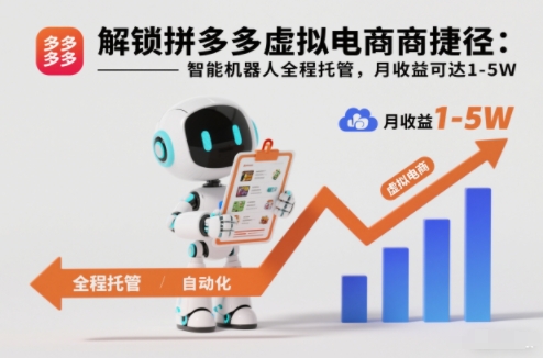 解锁拼多多虚拟电商捷径：智能机器人全程托管，月收益可达1-5W【揭秘】-泡泡网赚