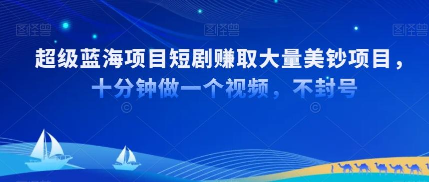超级蓝海项目短剧赚取大量美钞项目，国内短剧出海tk赚美钞，十分钟做一个视频【揭秘】-泡泡网赚