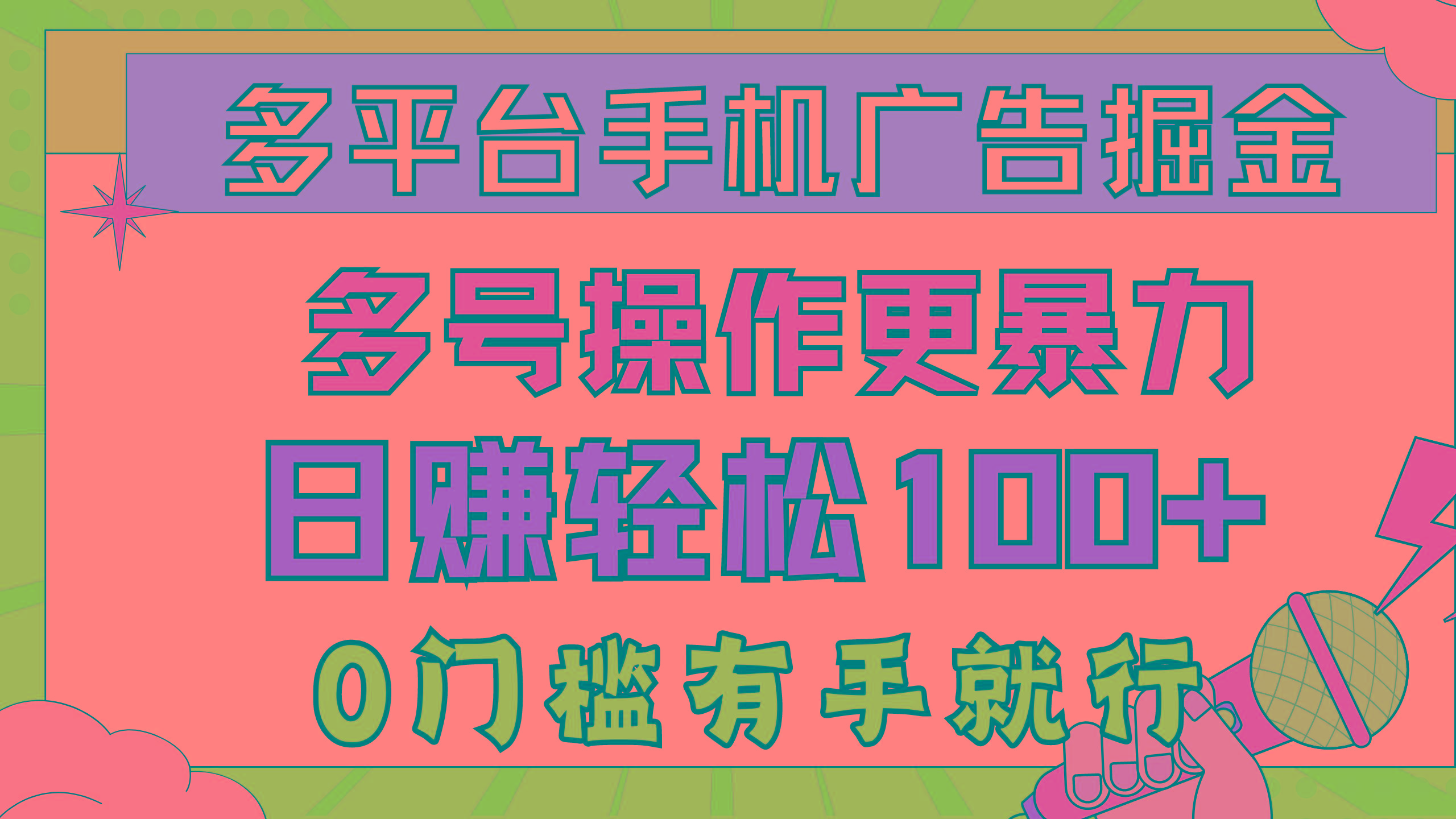 多平台手机广告掘， 多号操作更暴力，日赚轻松100+，0门槛有手就行-泡泡网赚