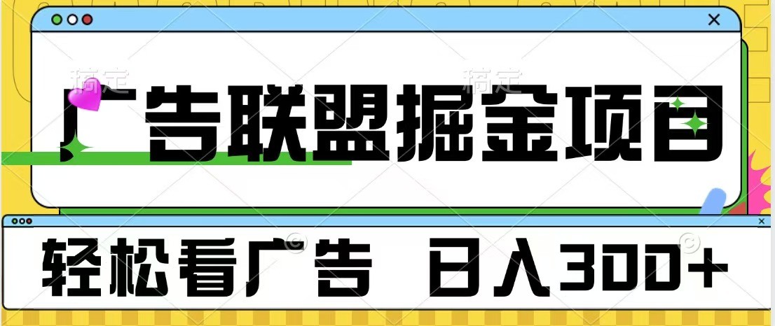 广告联盟 独家玩法轻松看广告 每天300+ 可批量操作-泡泡网赚