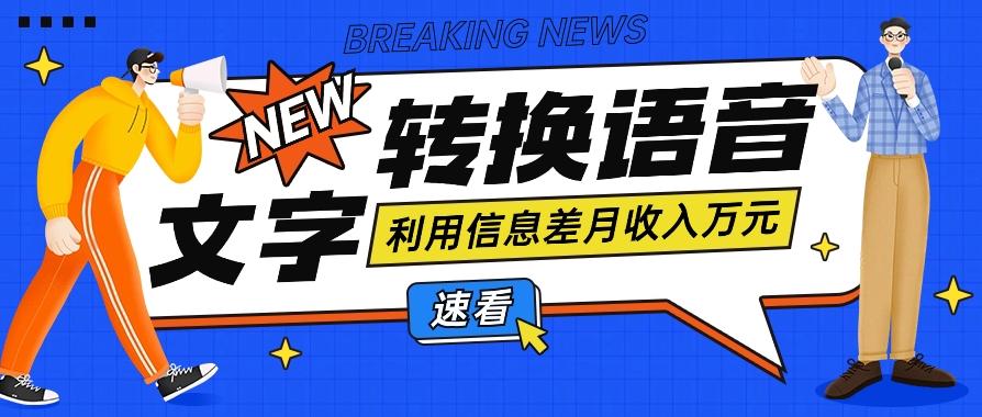 利用信息差操作文字转语音赚钱项目，零成本零门槛轻松月收入10000+【视频+软件】-泡泡网赚