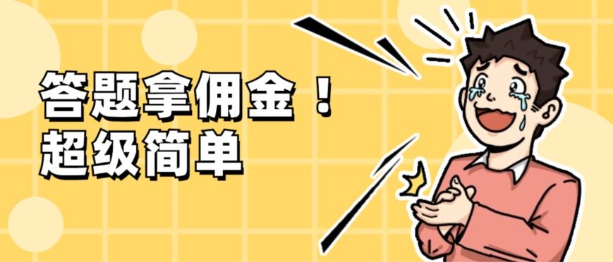 调查问卷项目，提现秒到账，有手机就能做，适合新手小白-泡泡网赚