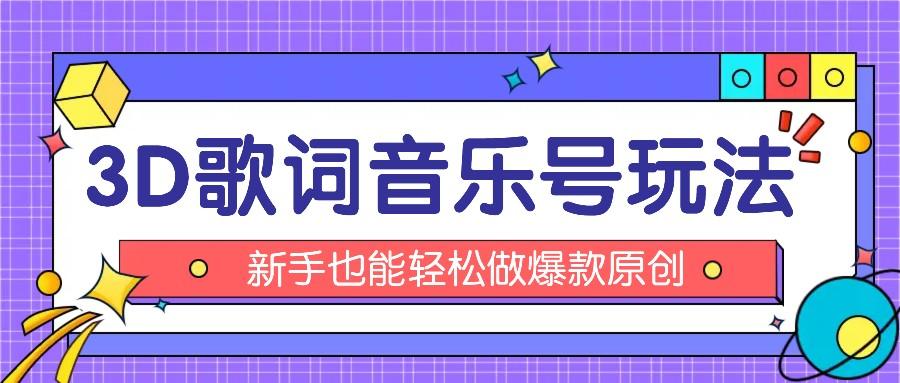 抖音3D歌词视频玩法：0粉挂载小程序，10分钟出成品，月收入万元-泡泡网赚