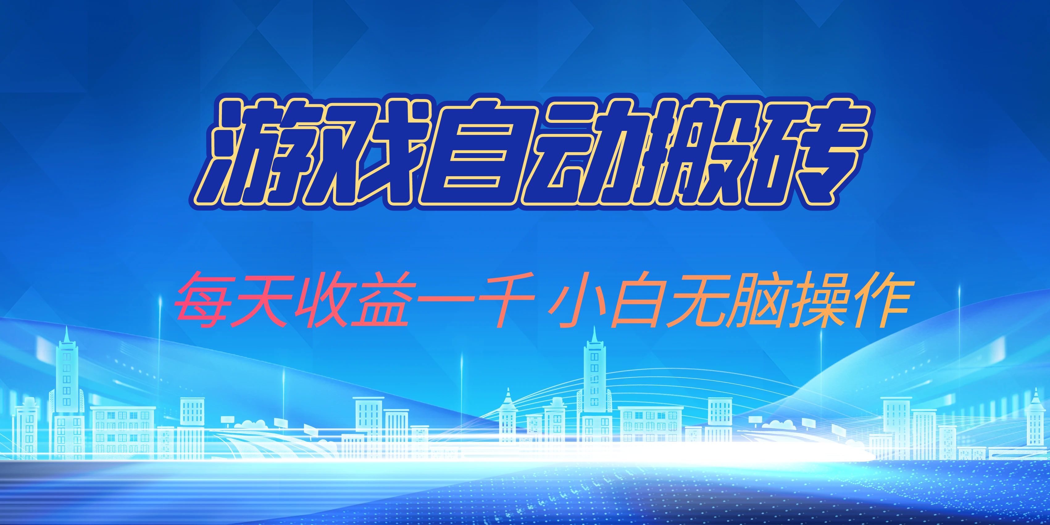 游戏自动搬砖副业项目，每天收益一千，小白无脑操作-泡泡网赚