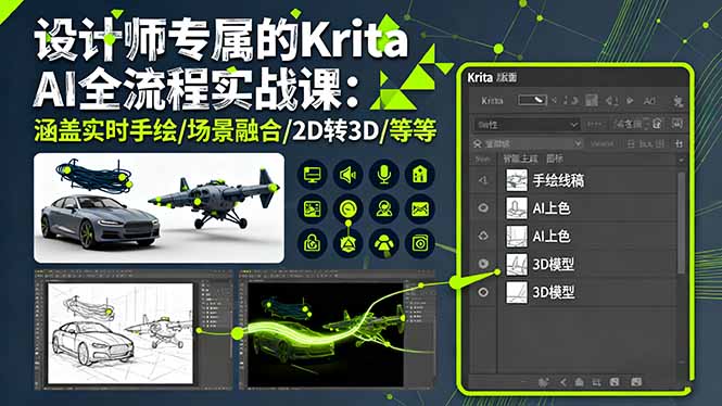 设计师专属的Krita AI全流程实战课：涵盖实时手绘/场景融合/2D转3D/等等-泡泡网赚