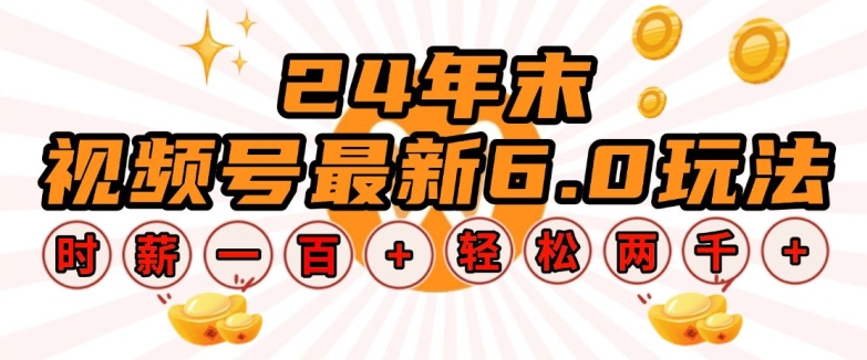 24年末视频号最新6.0玩法，单设备时薪100+，无脑批量放大，轻松日入多张【揭秘】-泡泡网赚