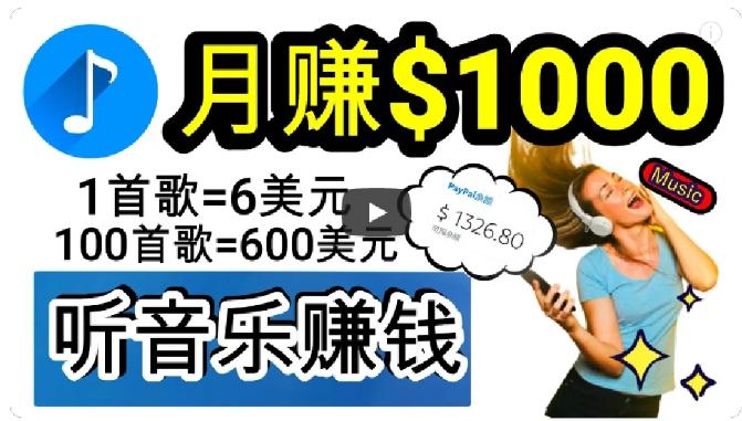 2024年独家听歌曲轻松赚钱，每天30分钟到1小时做歌词转录客，小白轻松日入300+【揭秘】-泡泡网赚