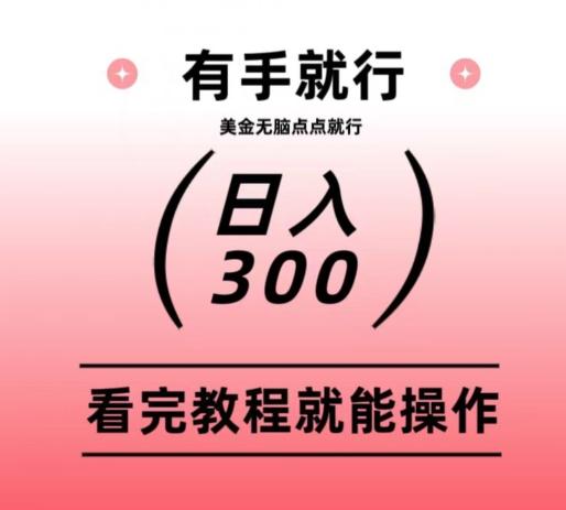 美金项目无脑点点点就能日入300+-泡泡网赚