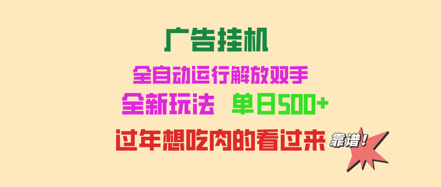 广告挂机 全自动运行 单机500+ 可批量复制 玩法简单 小白新手上手简单 …-泡泡网赚