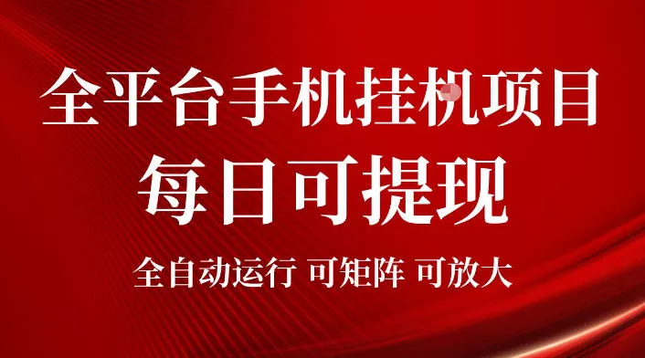 2026全平台手机挂G项目，每日可提现，单机900-1500每月，可矩阵可放大【揭秘】-泡泡网赚
