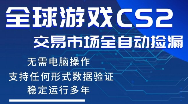 CS2游戏云自动操作，一键批量捡漏，稳健变现超久(可验证)，小白轻松入门，手机即可完成全部操作【揭秘】-泡泡网赚