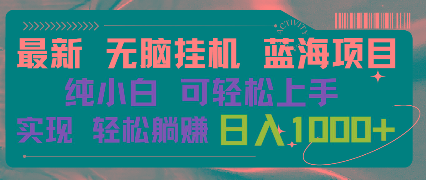 最新无脑挂机蓝海项目 纯小白可操作 简单轻松 有手就行 无脑躺赚 日入1000+-泡泡网赚