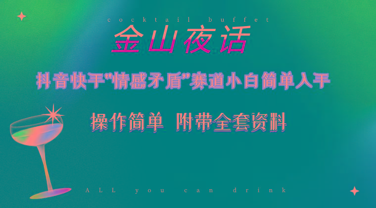 抖音快手“情感矛盾”赛道-金山夜话，话题自带流量虚拟变现-附200G资料-泡泡网赚