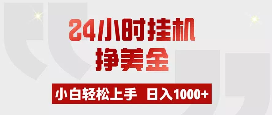 24小时挂机挣美金，小白轻松上手，日入1000+-泡泡网赚