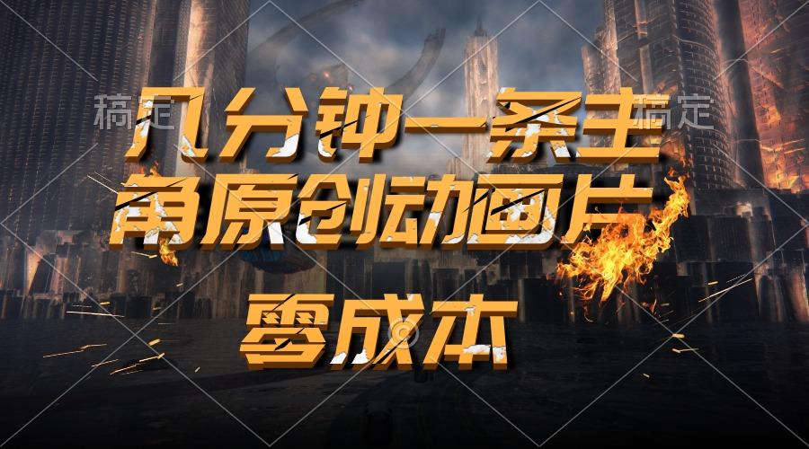 通过AI 制作主角原创动画片，几分钟一条原创视频，日入2000+-泡泡网赚
