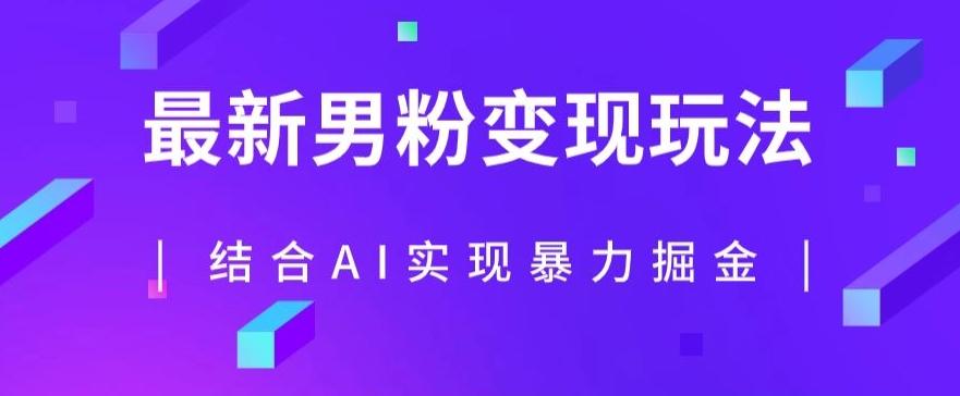 最新男粉玩法，利用AI结合男粉项目暴力掘金，单日收益可达1000+【揭秘】-泡泡网赚