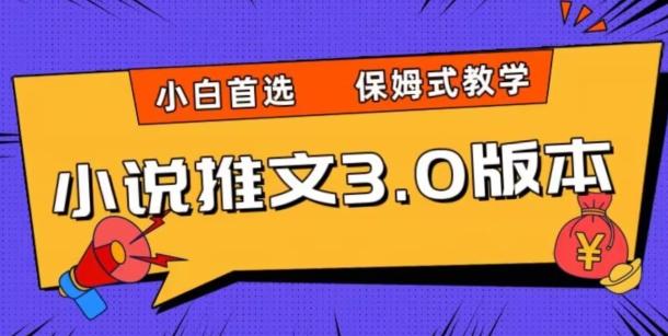 小说推文3.0玩法，日入两千+，保姆式教学，小白首选【揭秘】-泡泡网赚