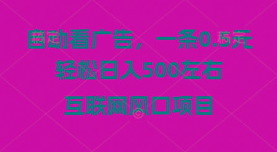广告收益风口，轻松日入500+，新手小白秒上手，互联网风口项目-泡泡网赚