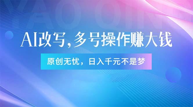 头条新玩法：全自动AI指令改写，多账号操作，原创无忧！日赚1000+-泡泡网赚